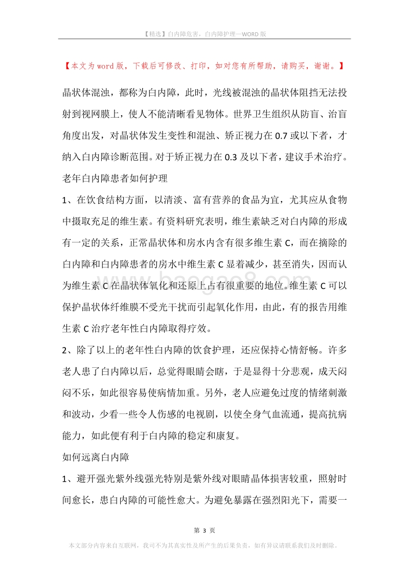 白内障危害，白内障护理.docx_第3页
