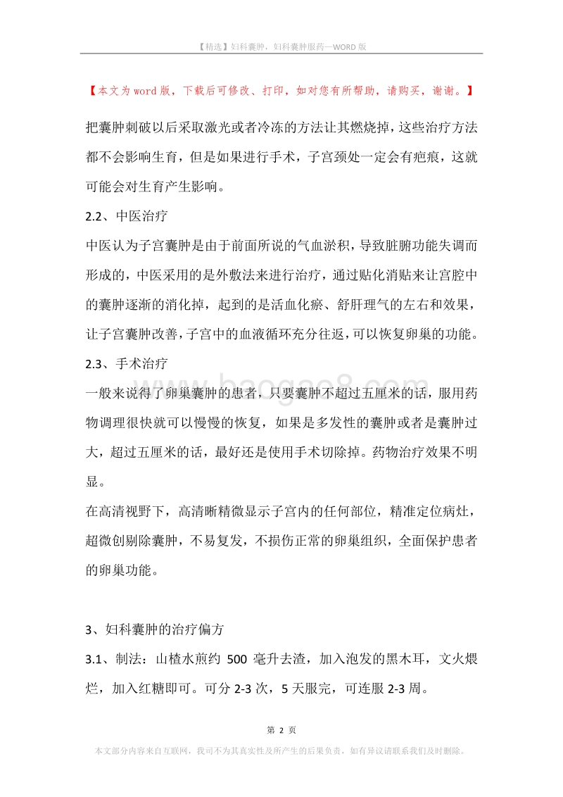 妇科囊肿，妇科囊肿服药.docx_第2页