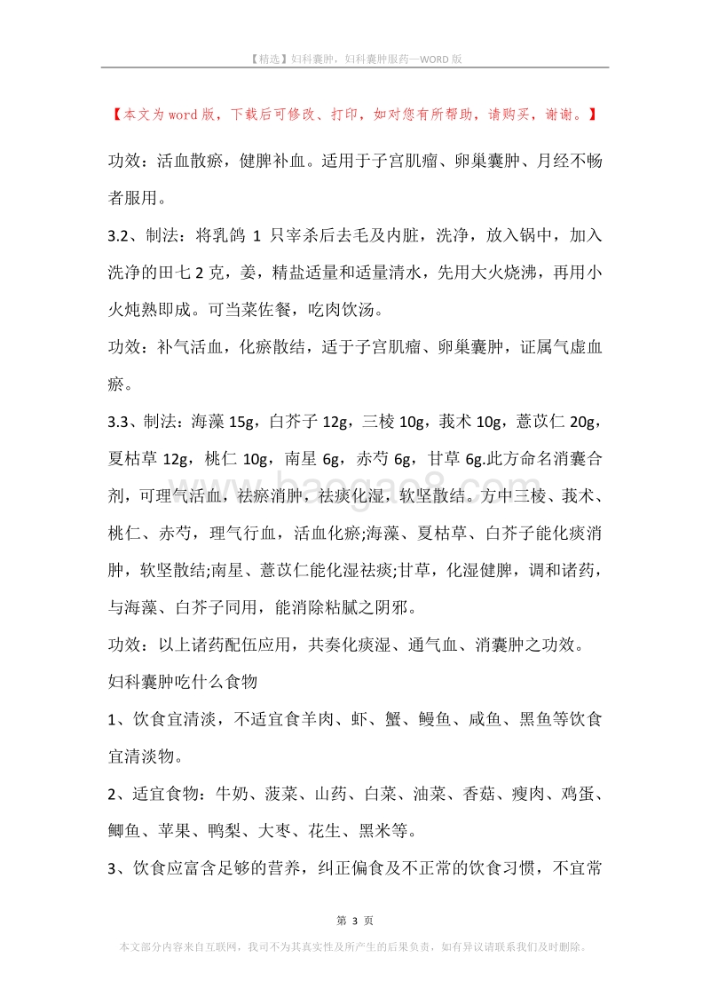 妇科囊肿，妇科囊肿服药.docx_第3页