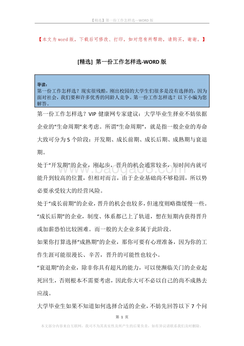 第一份工作怎样选.docx_第1页