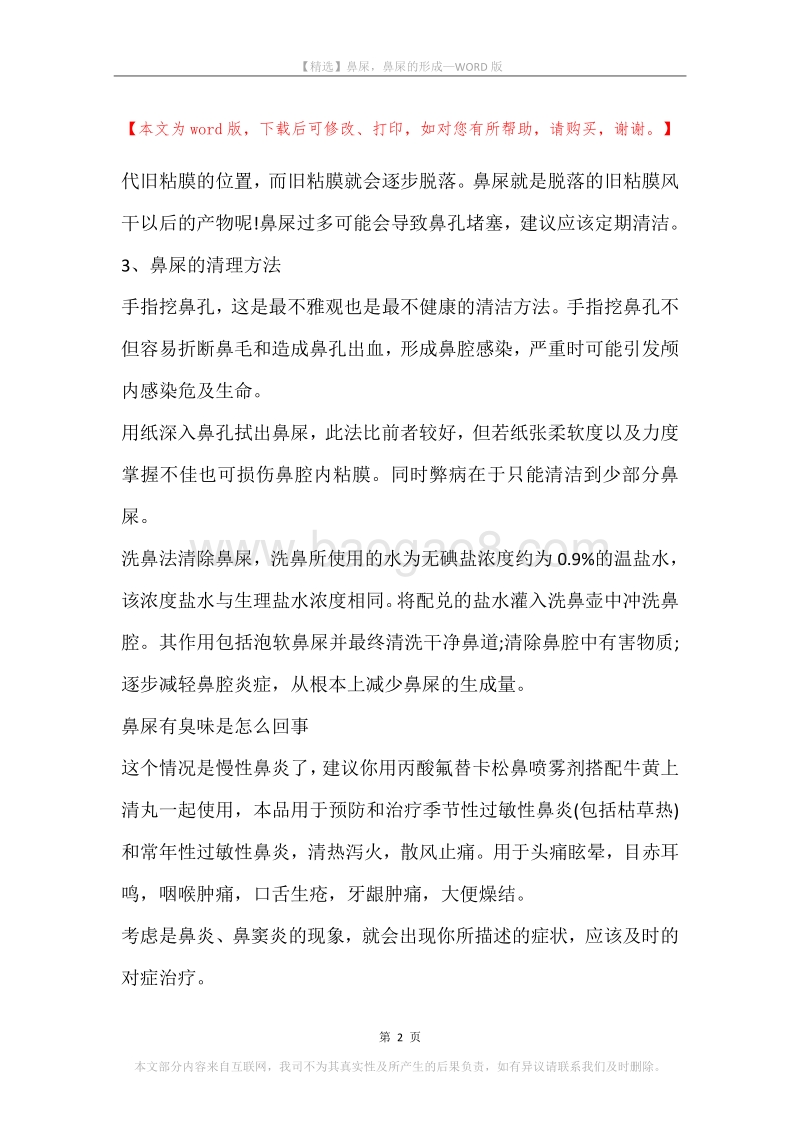 鼻屎，鼻屎的形成.docx_第2页