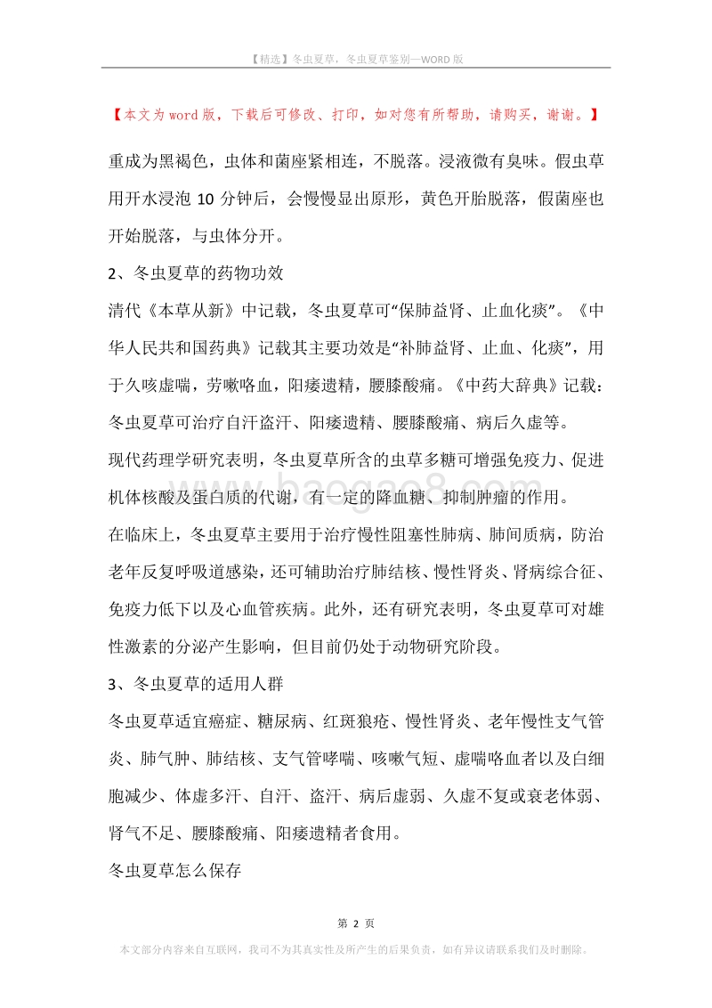 冬虫夏草，冬虫夏草鉴别.docx_第2页