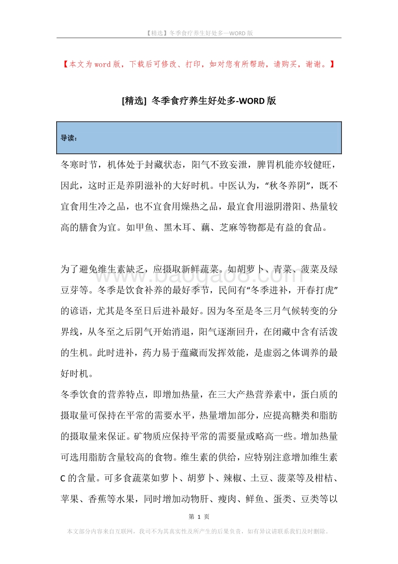 冬季食疗养生好处多.docx_第1页