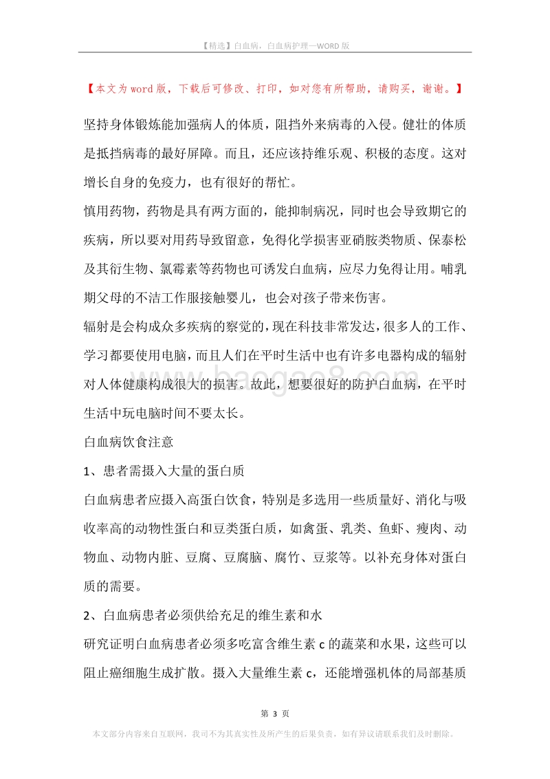 白血病，白血病护理.docx_第3页