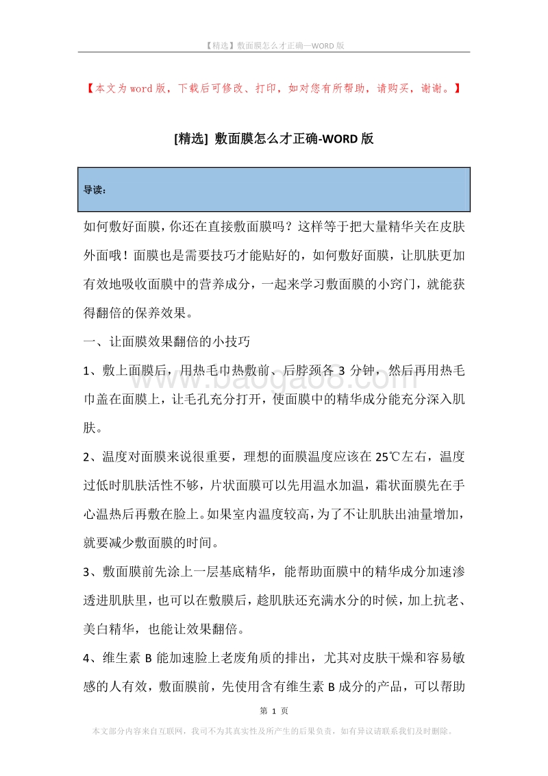 敷面膜怎么才正确.docx_第1页