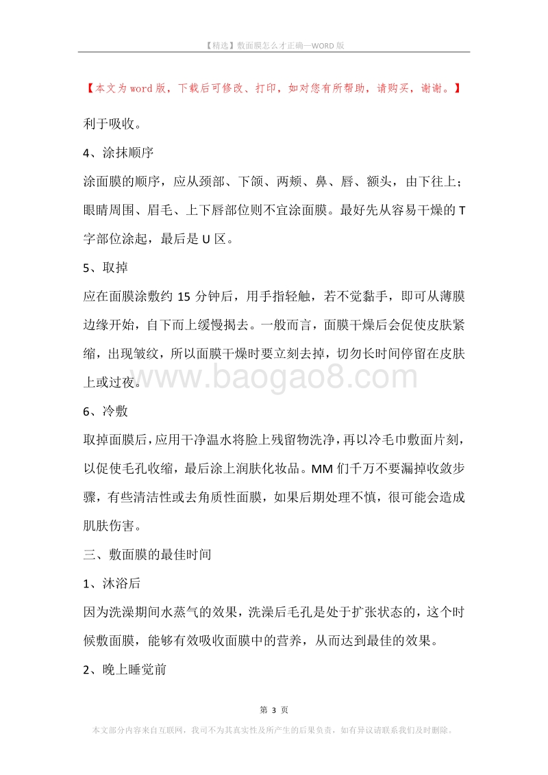 敷面膜怎么才正确.docx_第3页