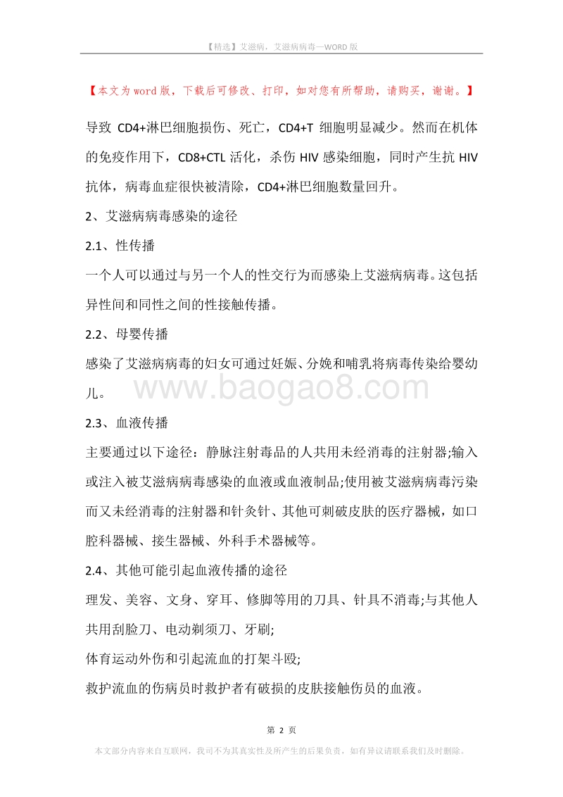 艾滋病，艾滋病病毒.docx_第2页