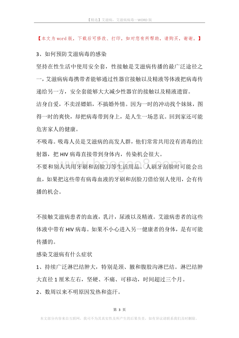 艾滋病，艾滋病病毒.docx_第3页