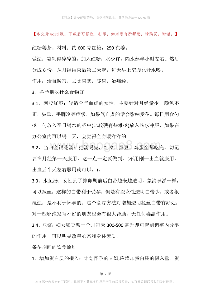备孕能喝茶吗，备孕期间饮食，备孕的方法.docx_第2页