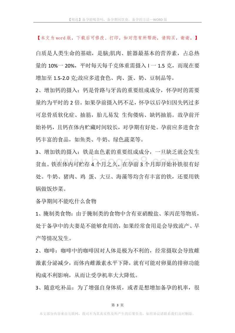 备孕能喝茶吗，备孕期间饮食，备孕的方法.docx_第3页