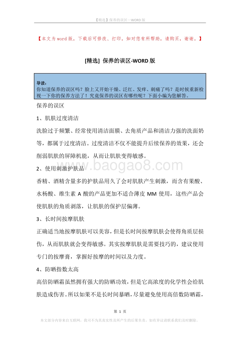 保养的误区.docx_第1页