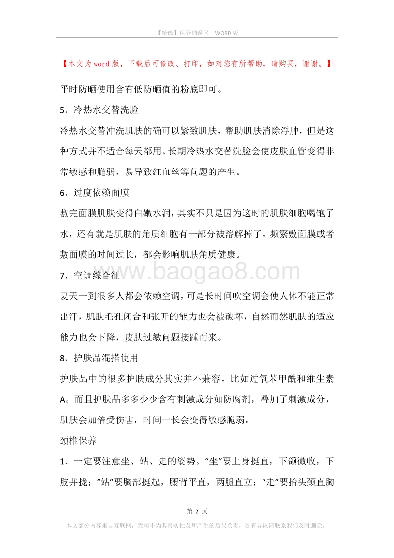 保养的误区.docx_第2页