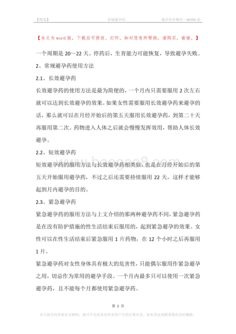 -常规避孕药，-避孕药有哪些.docx_第2页