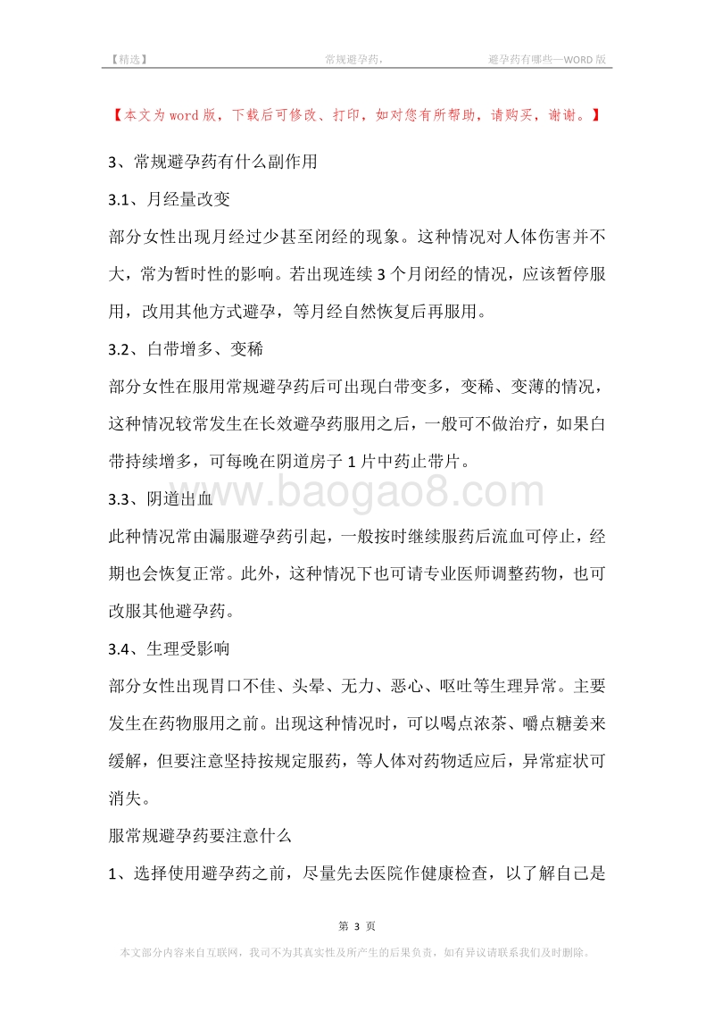 -常规避孕药，-避孕药有哪些.docx_第3页