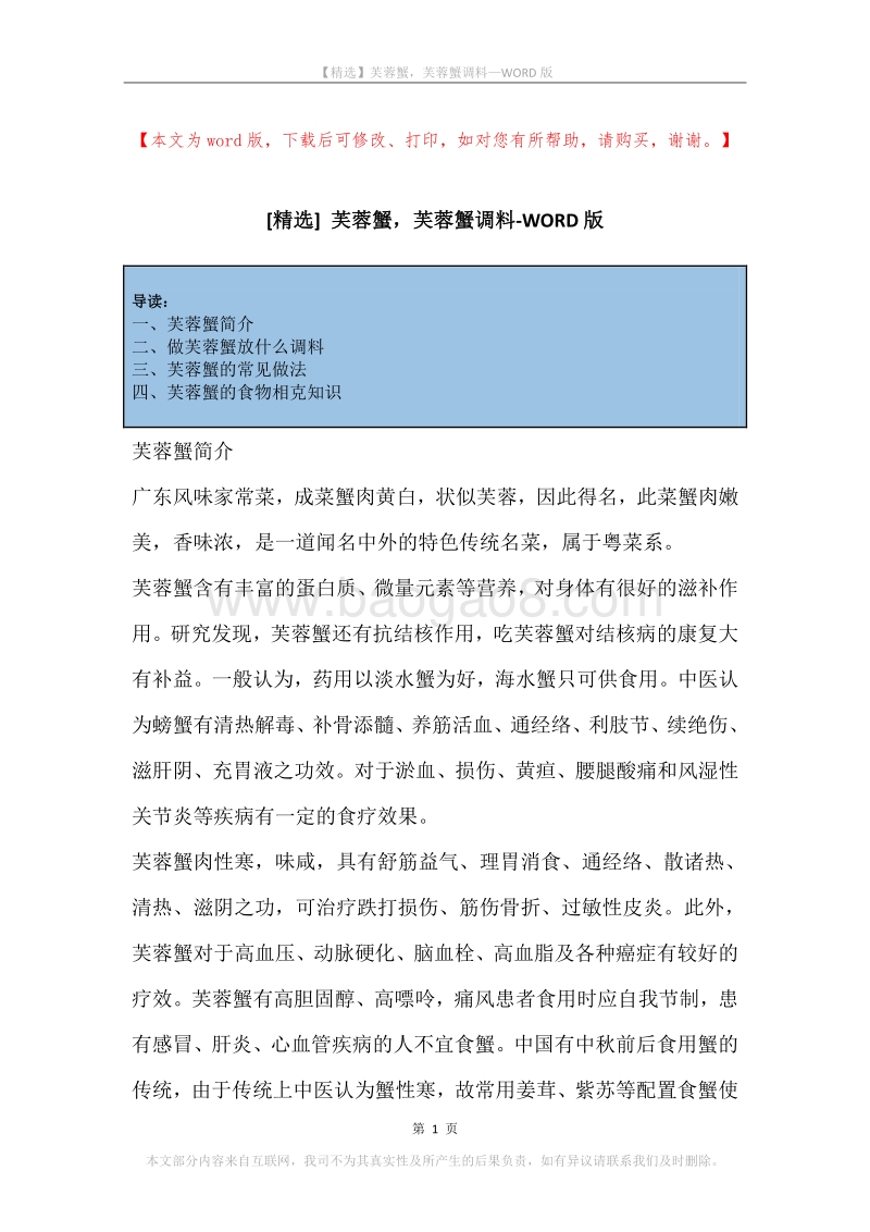 芙蓉蟹，芙蓉蟹调料.docx_第1页