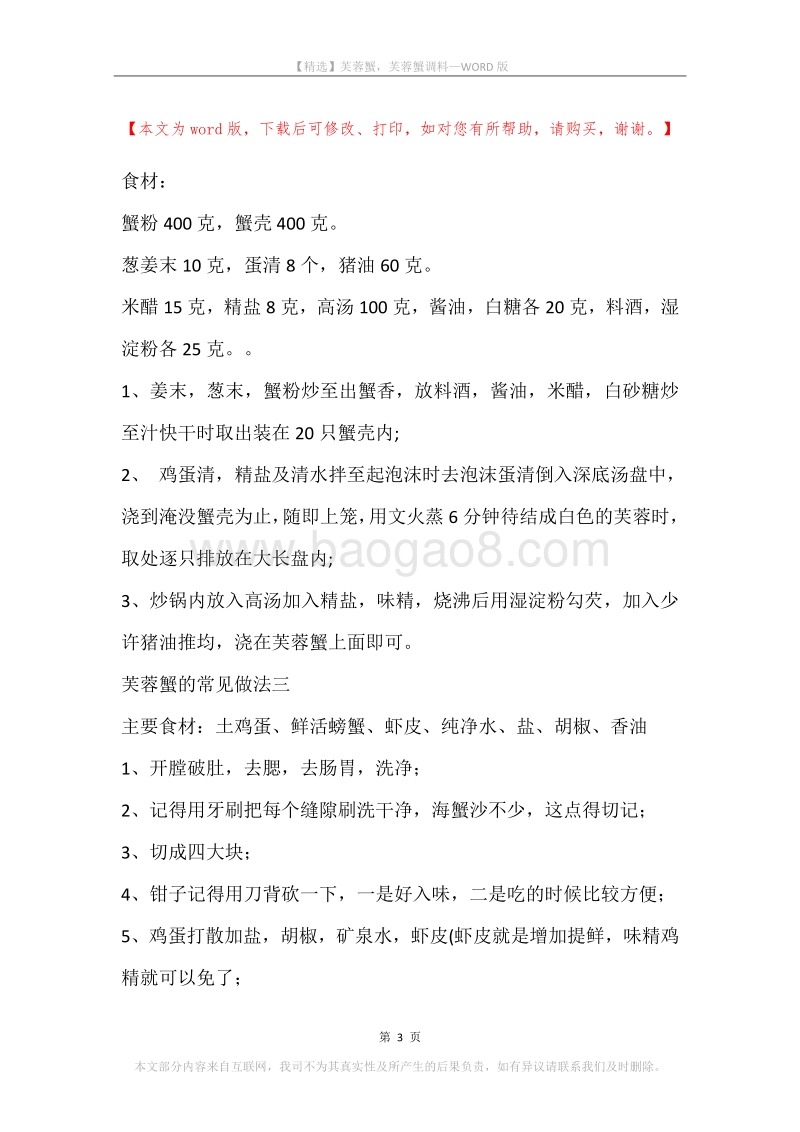 芙蓉蟹，芙蓉蟹调料.docx_第3页