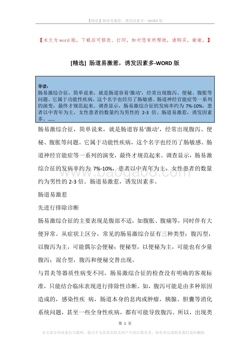 肠道易激惹，诱发因素多.docx_第1页