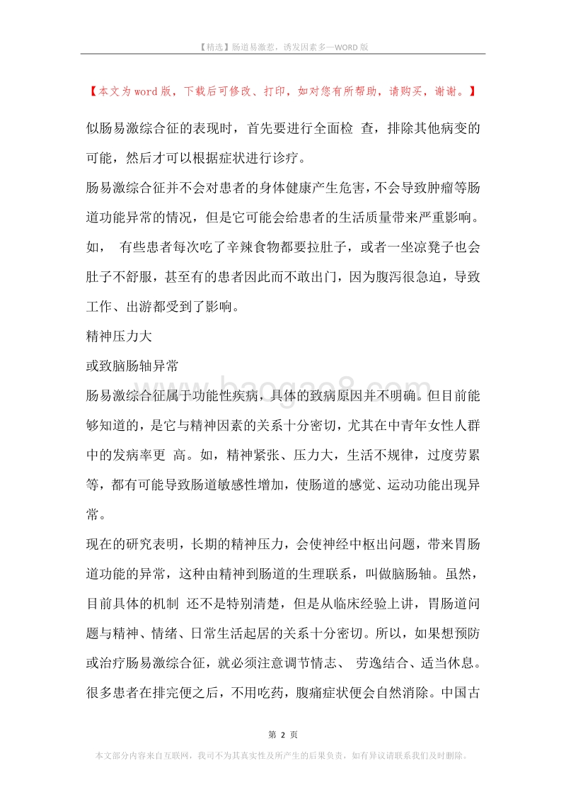 肠道易激惹，诱发因素多.docx_第2页