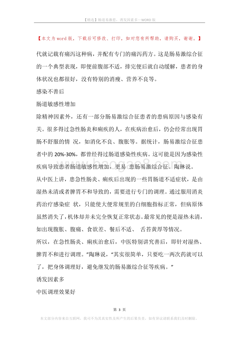 肠道易激惹，诱发因素多.docx_第3页