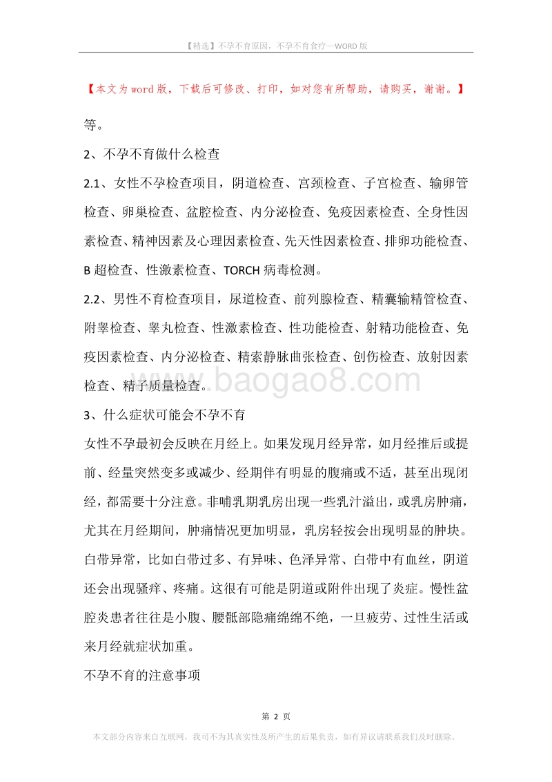 不孕不育原因，不孕不育食疗.docx_第2页