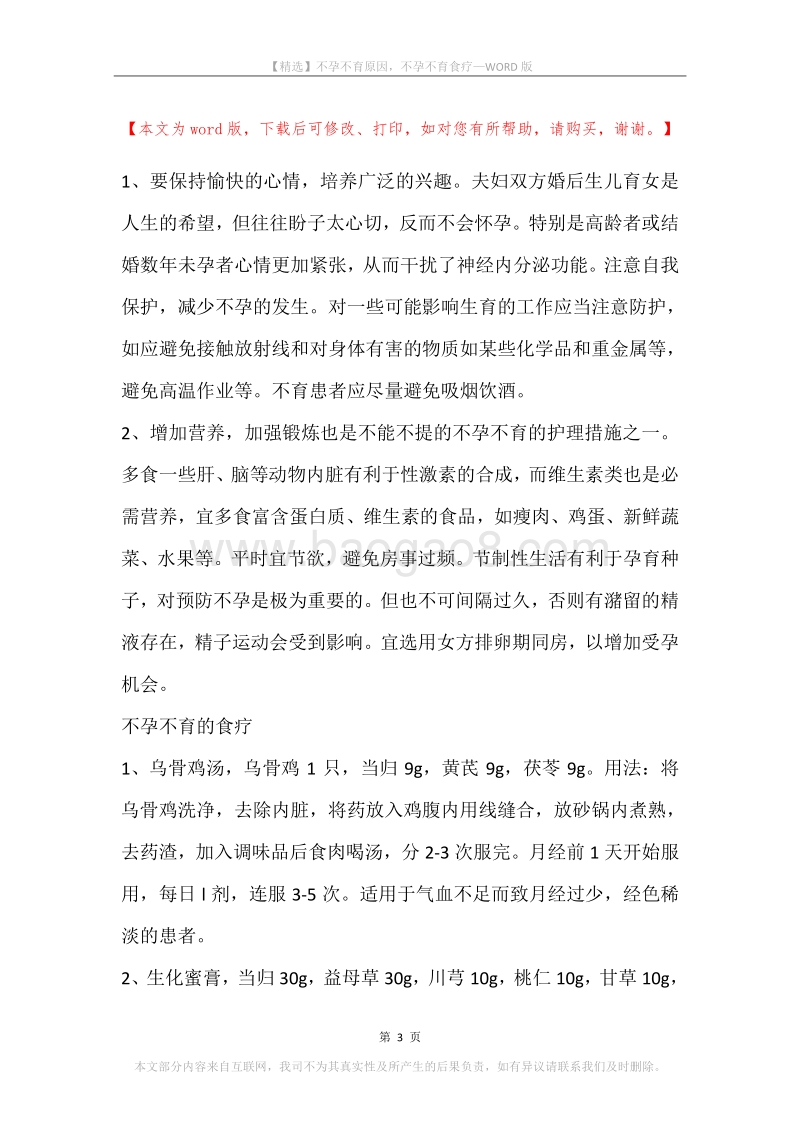不孕不育原因，不孕不育食疗.docx_第3页