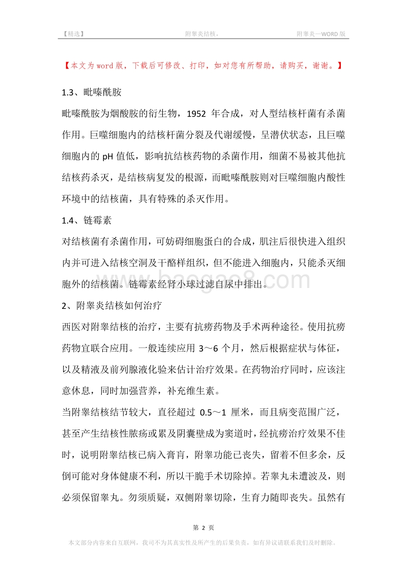 -附睾炎结核，-附睾炎.docx_第2页