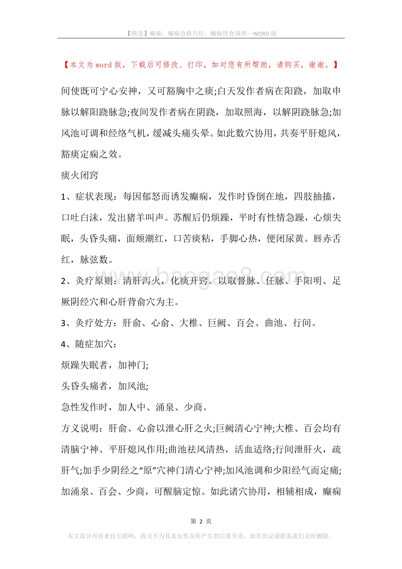 癫痫，癫痫急救穴位，癫痫饮食调理.docx_第2页
