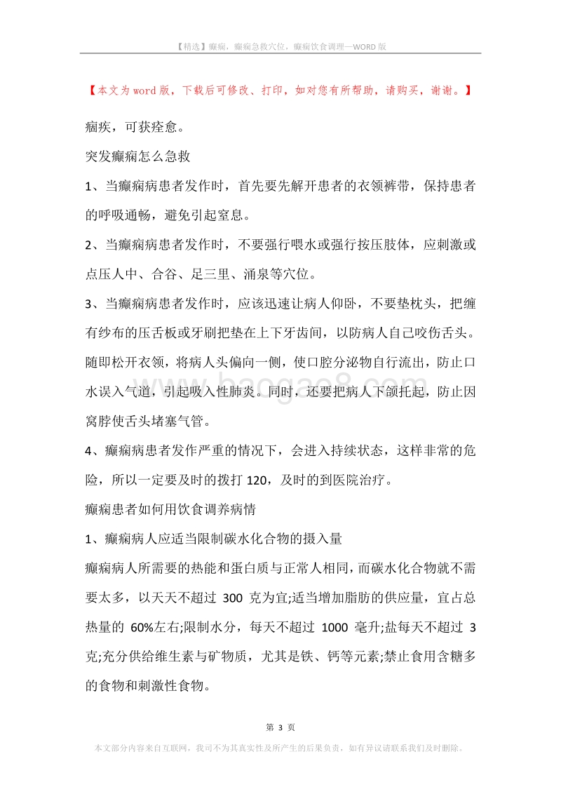 癫痫，癫痫急救穴位，癫痫饮食调理.docx_第3页