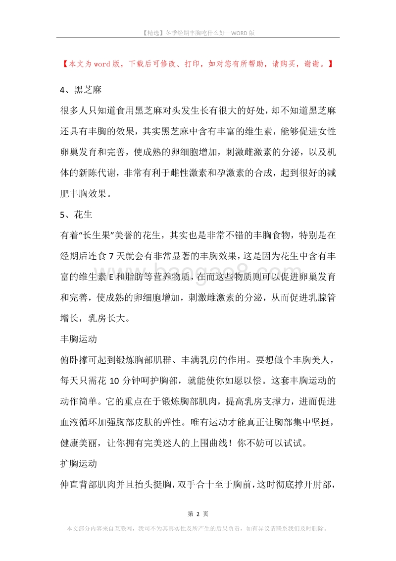 冬季经期丰胸吃什么好.docx_第2页