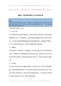 冬季经期丰胸吃什么好.docx