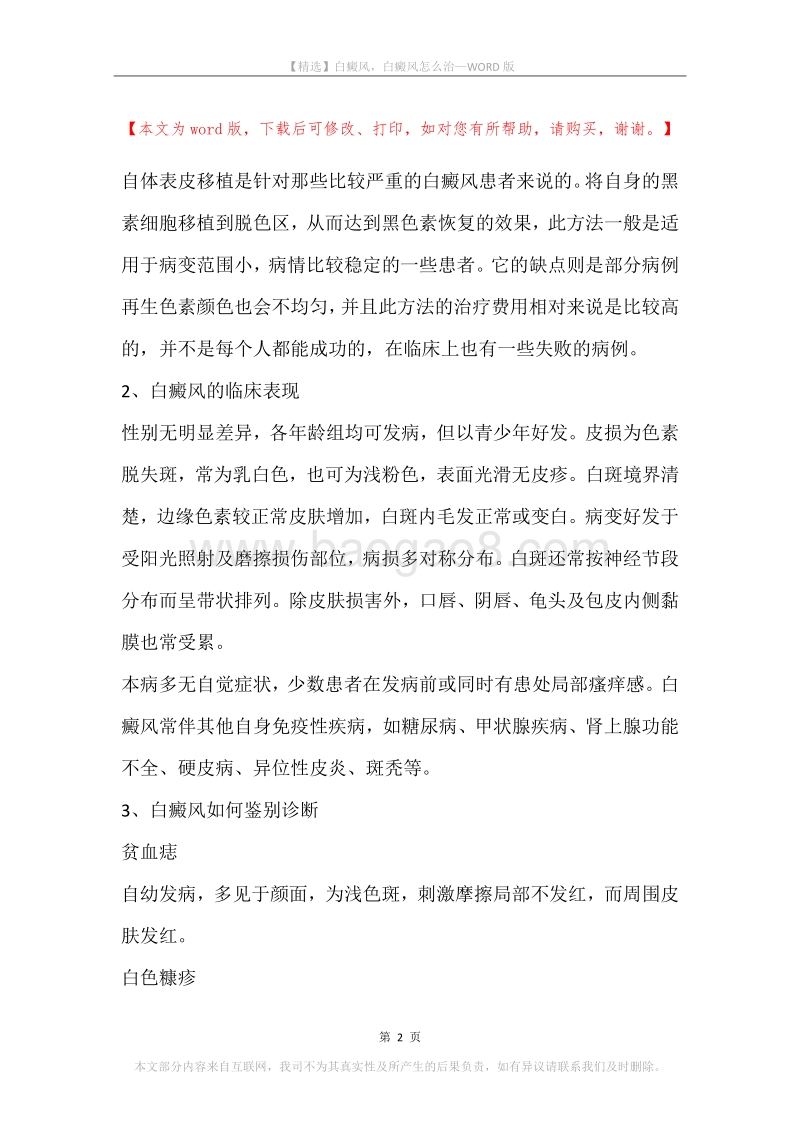 白癜风，白癜风怎么治(2).docx_第2页