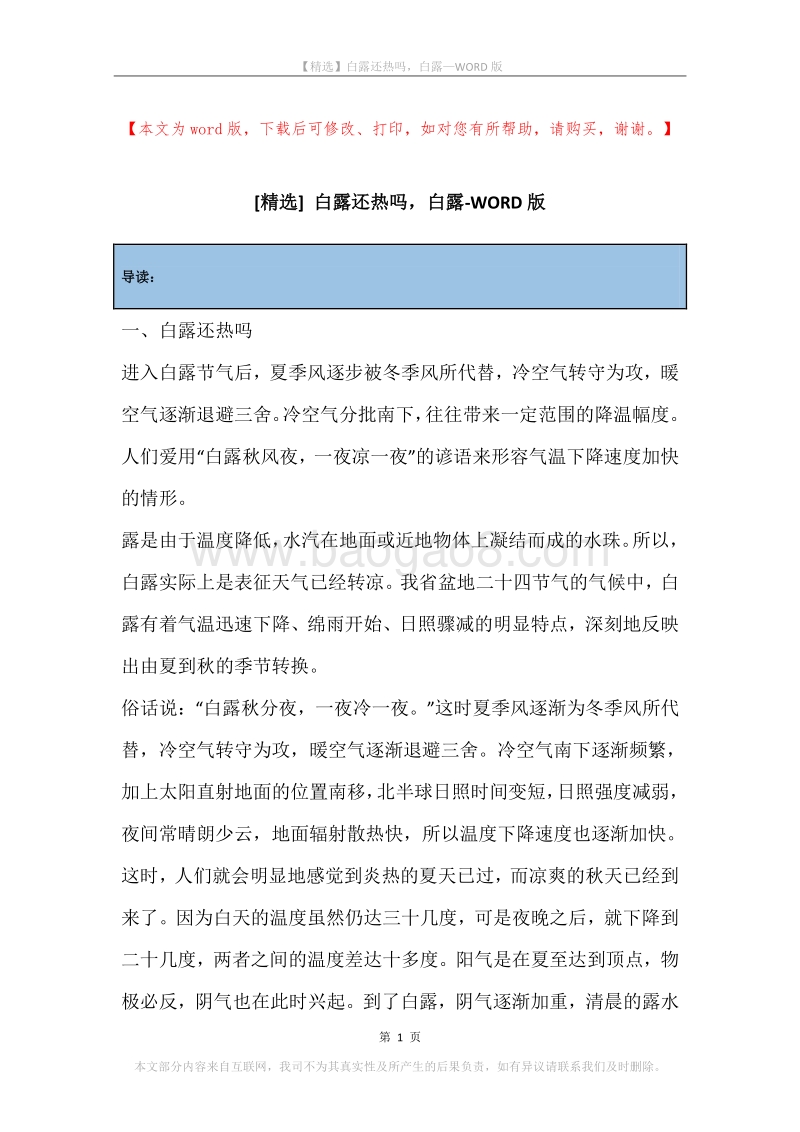 白露还热吗，白露.docx_第1页