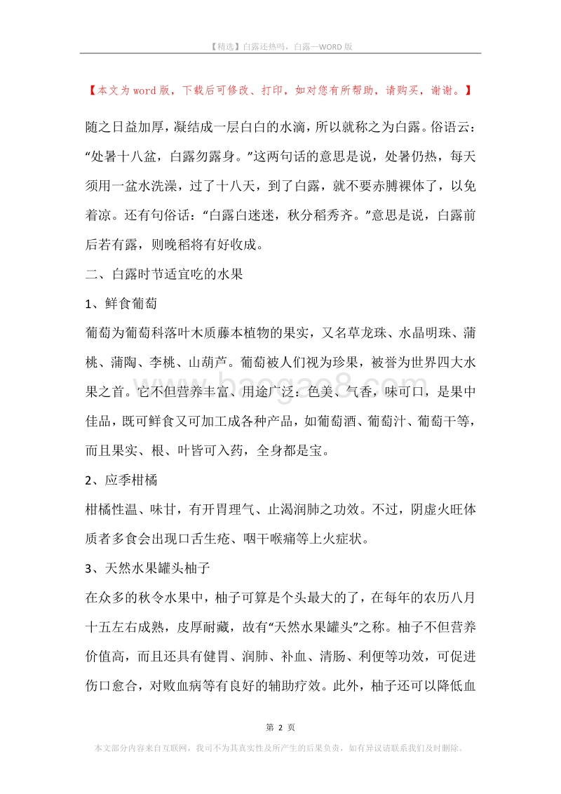 白露还热吗，白露.docx_第2页