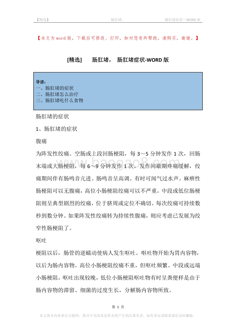 -肠肛堵，-肠肛堵症状.docx_第1页