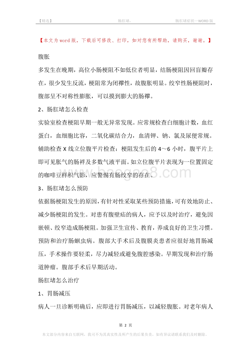 -肠肛堵，-肠肛堵症状.docx_第2页