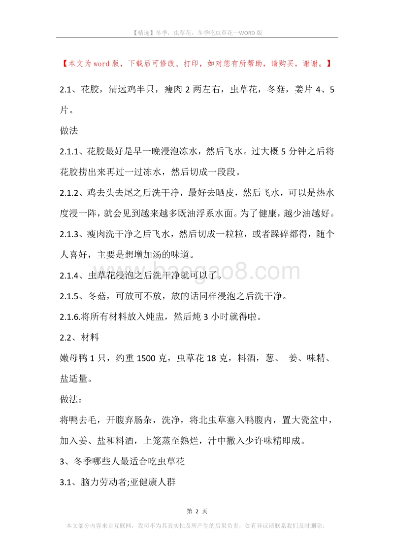 冬季，虫草花，冬季吃虫草花.docx_第2页
