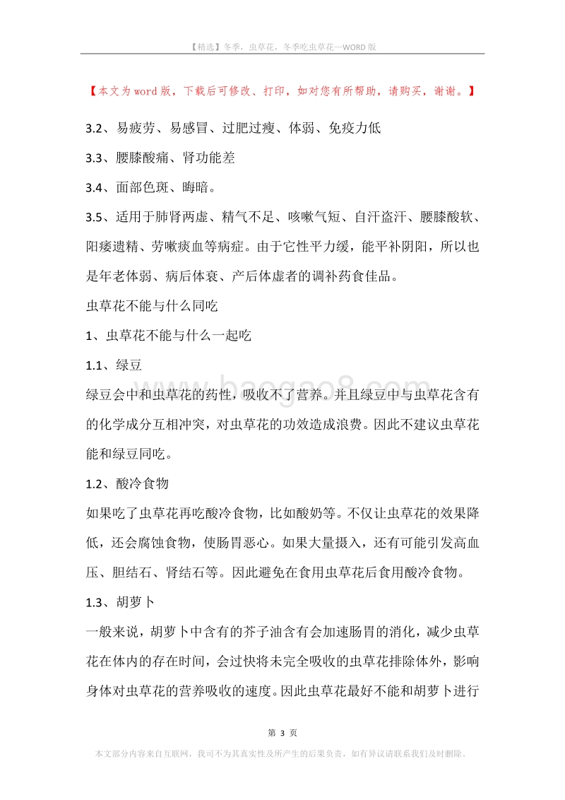 冬季，虫草花，冬季吃虫草花.docx_第3页