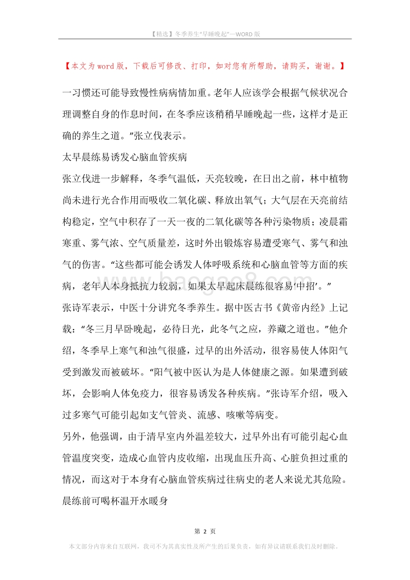 冬季养生“早睡晚起”.docx_第2页