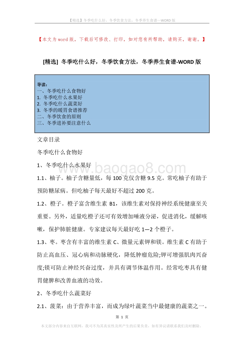 冬季吃什么好，冬季饮食方法，冬季养生食谱.docx_第1页
