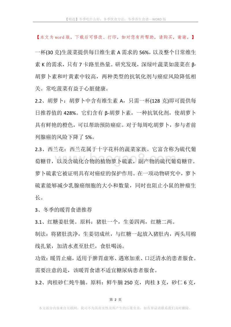 冬季吃什么好，冬季饮食方法，冬季养生食谱.docx_第2页