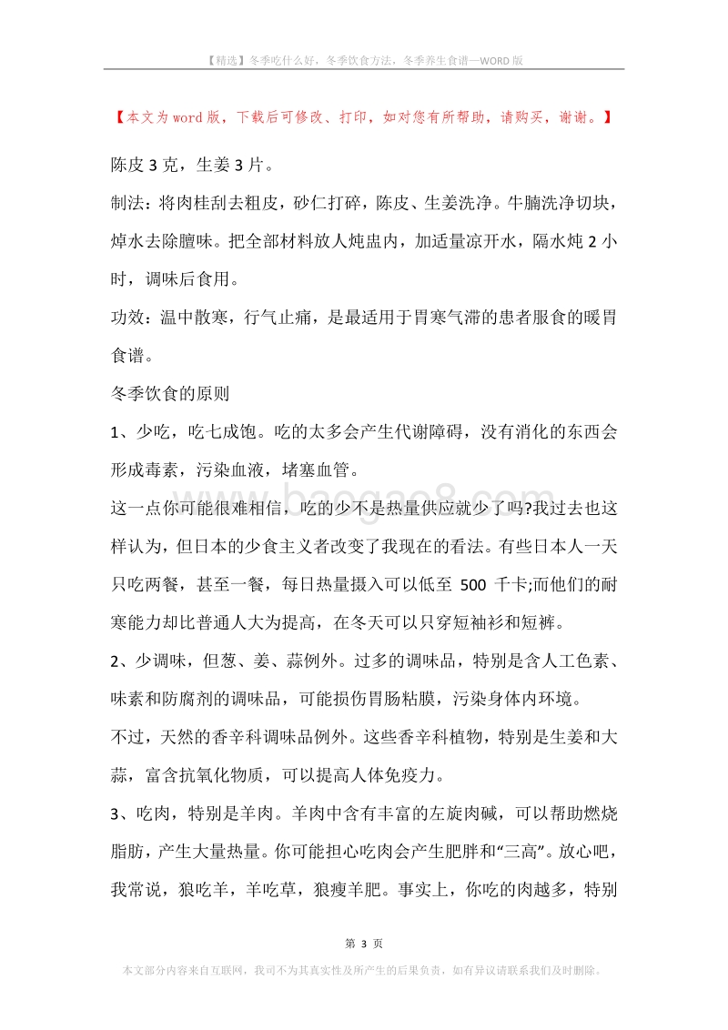冬季吃什么好，冬季饮食方法，冬季养生食谱.docx_第3页