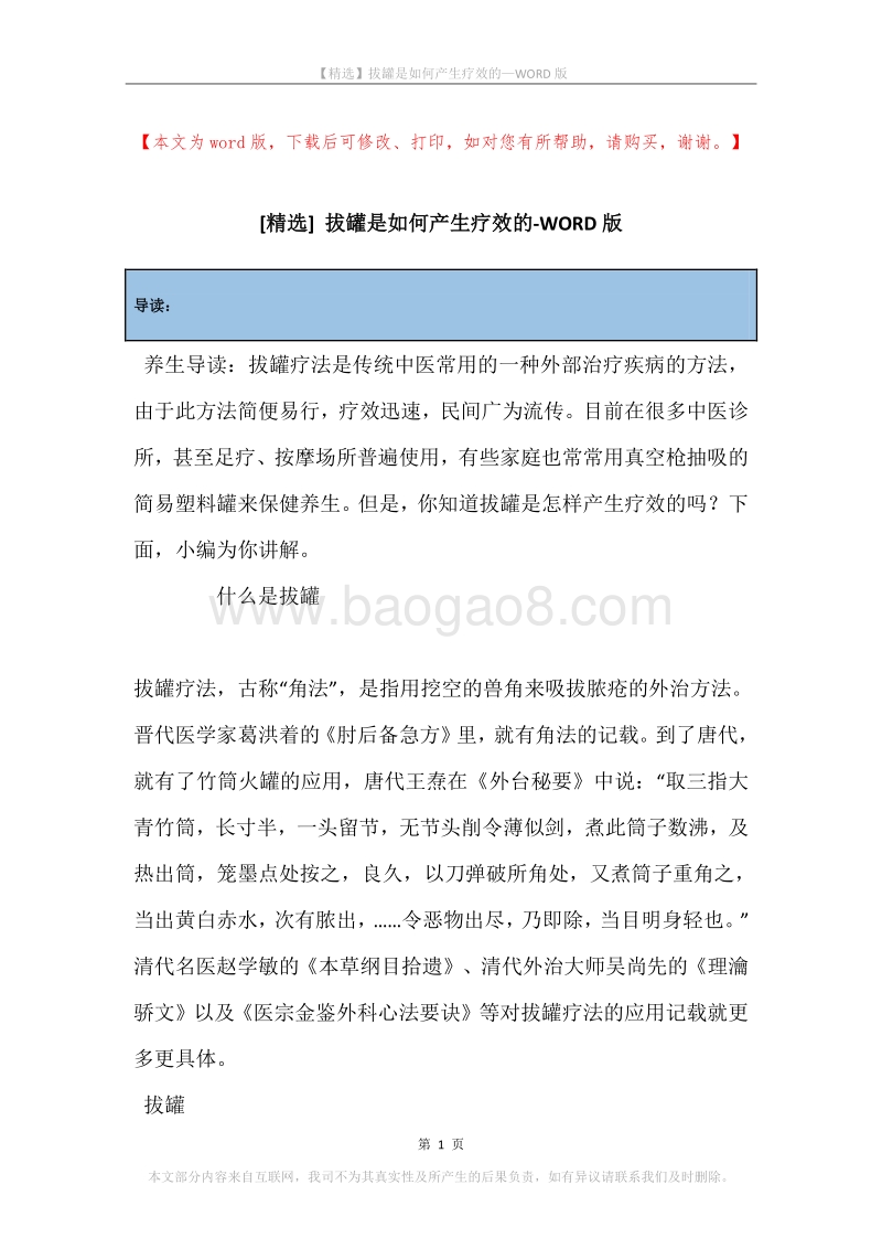 拔罐是如何产生疗效的.docx_第1页