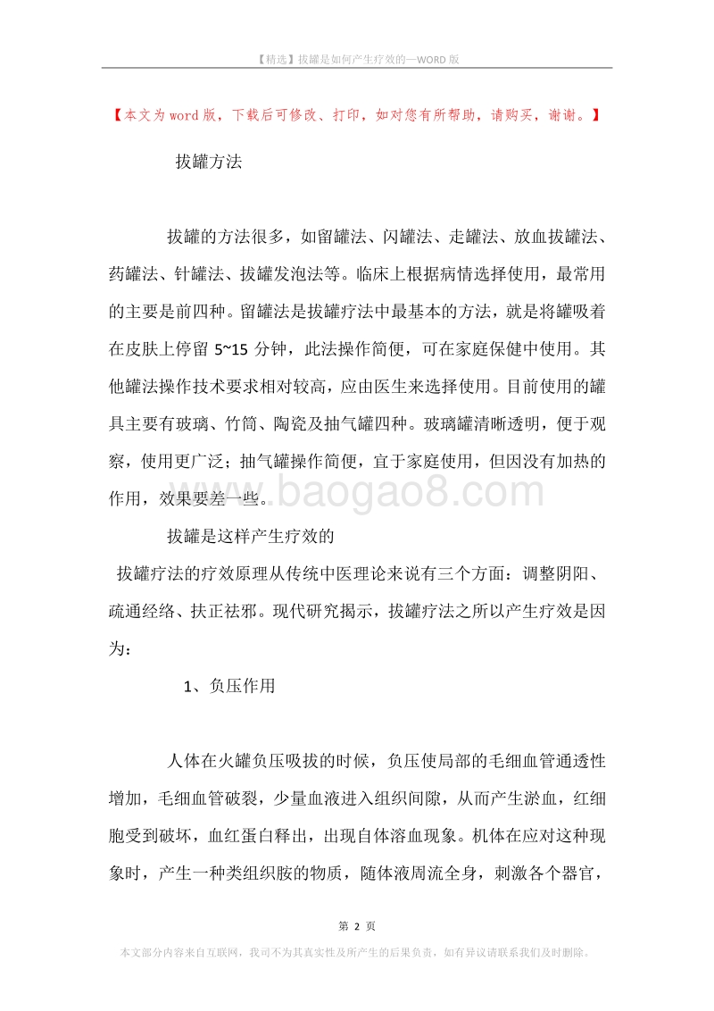 拔罐是如何产生疗效的.docx_第2页