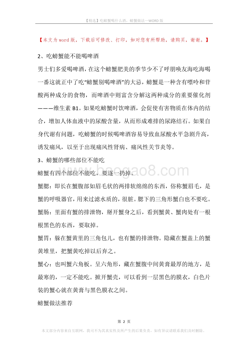 吃螃蟹喝什么酒，螃蟹做法.docx_第2页