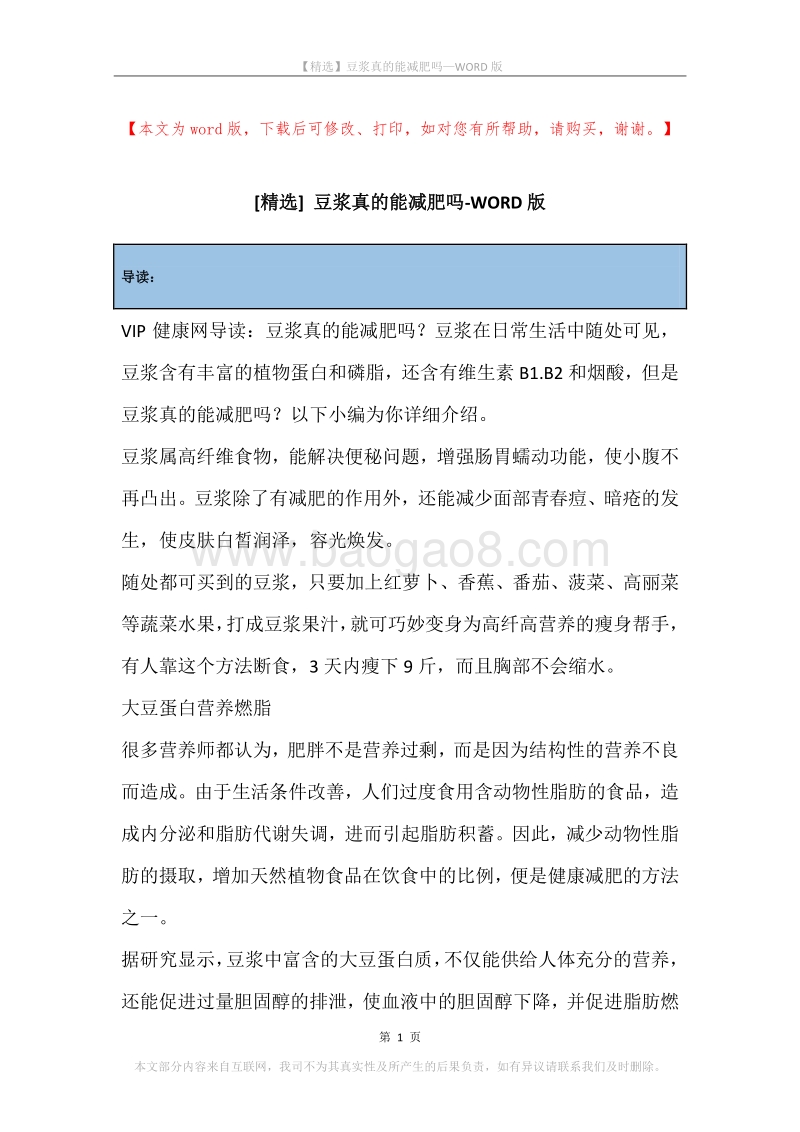 豆浆真的能减肥吗.docx_第1页