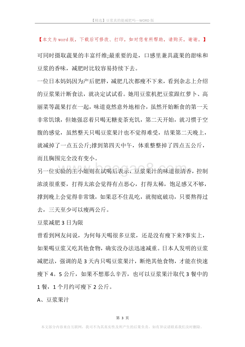 豆浆真的能减肥吗.docx_第3页