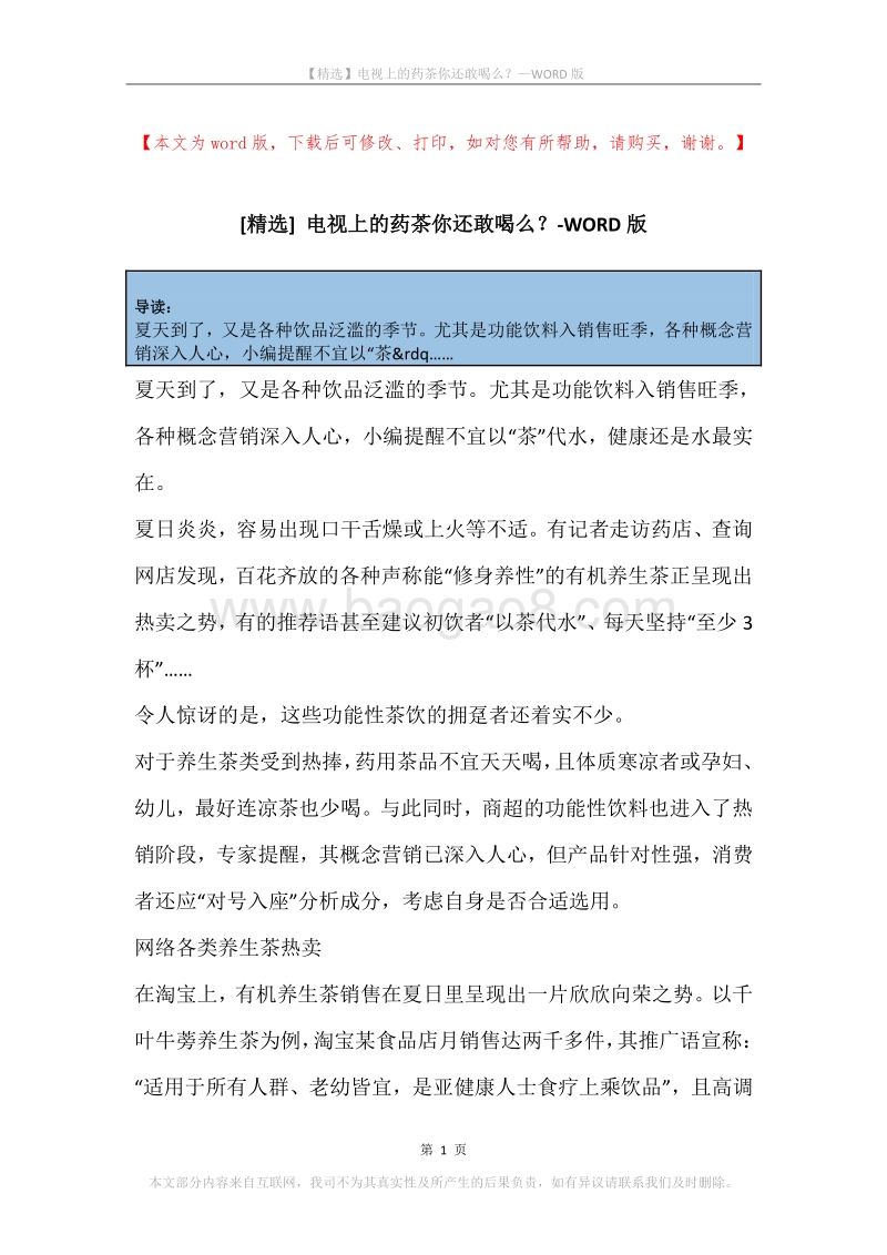 电视上的药茶你还敢喝么？.docx_第1页
