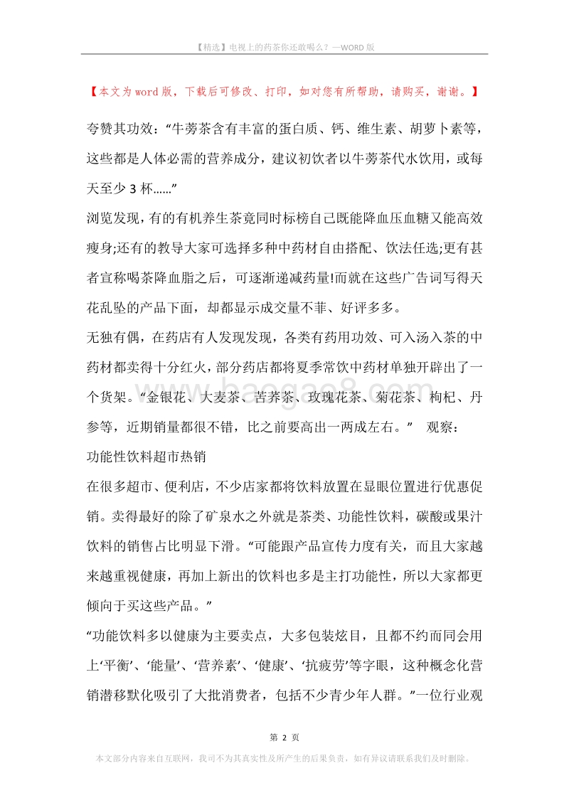电视上的药茶你还敢喝么？.docx_第2页