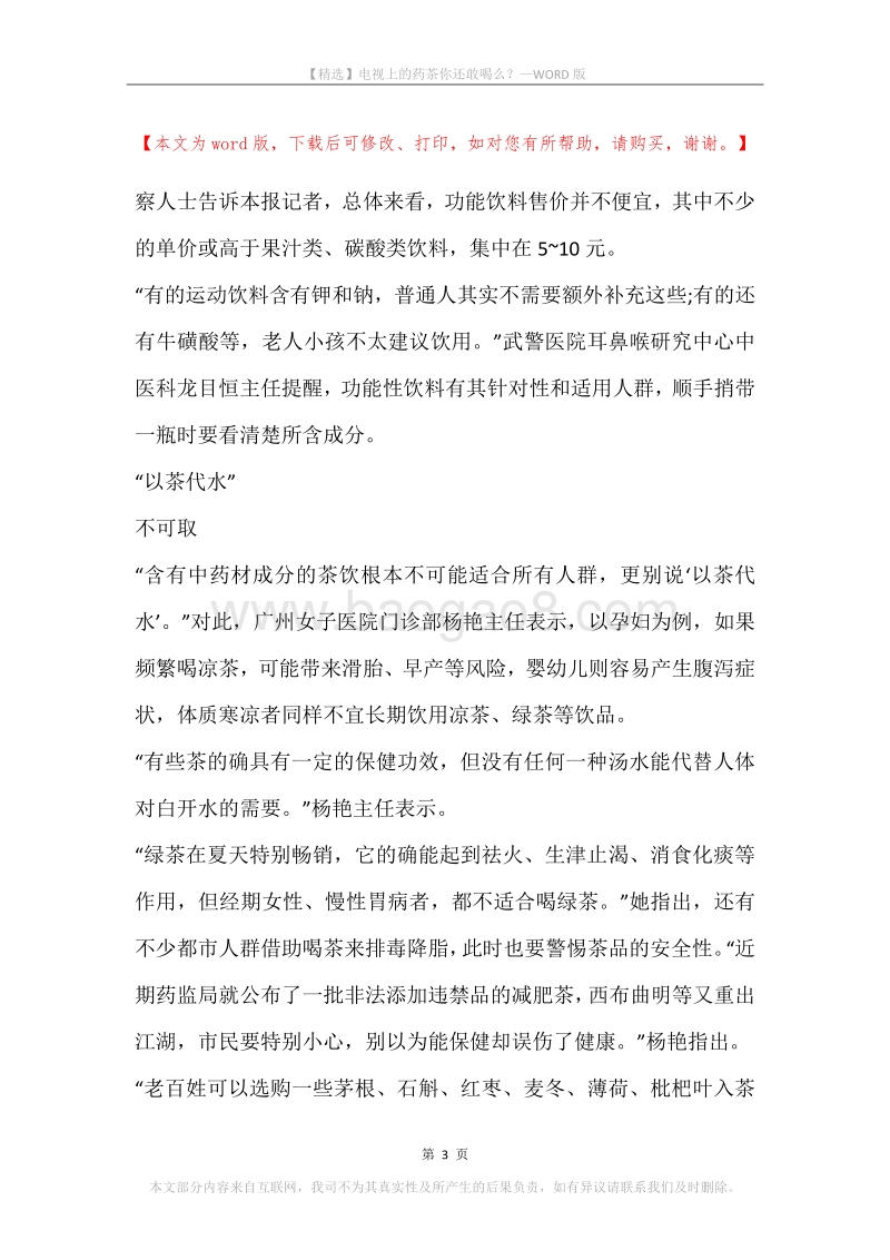 电视上的药茶你还敢喝么？.docx_第3页