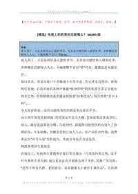 电视上的药茶你还敢喝么？.docx